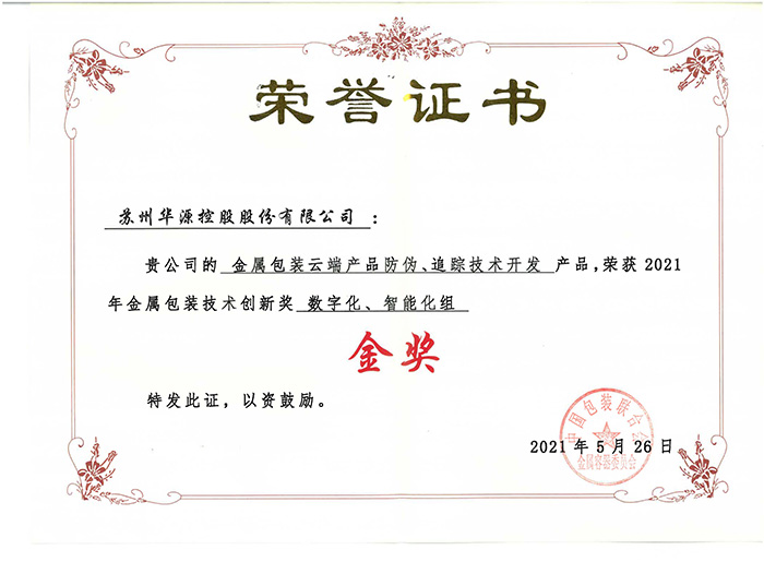 金属包装手艺立异奖