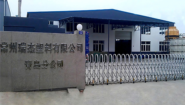 常州瑞杰塑料有限公司青岛分公司